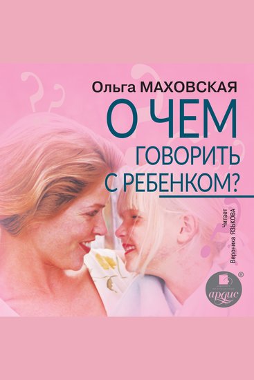 О чём говорить с ребёнком - cover