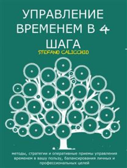 Управление временем в 4 шага - методы стратегии и оперативные приемы управления временем в вашу пользу балансирования личных и профессиональных целей - cover