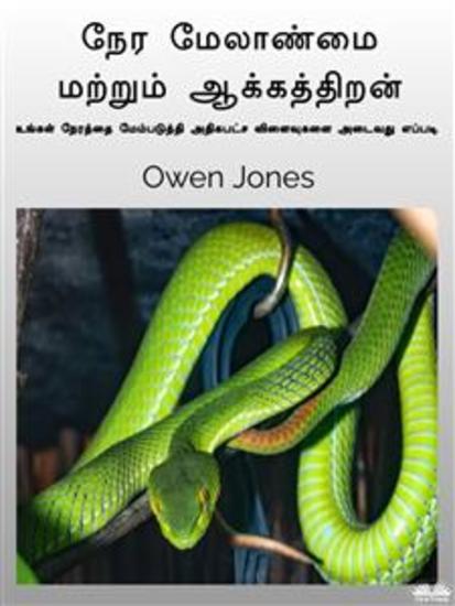 நேர மேலாண்மை மற்றும் ஆக்கத்திறன் - வலுவான மற்றும் ஆரோக்கியமான உறவுகளைத் திறம்பட்ட தகவல் பரிமாற்றம் மூலம் வளர்க்கும் உத்திகள் - cover