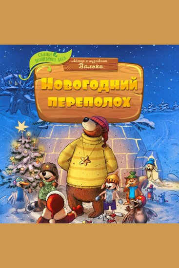 Новогодний переполох - cover