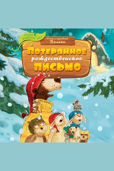 Потерянное рождественское письмо - cover