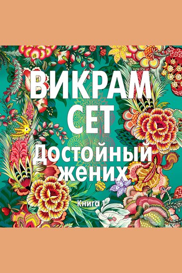 Достойный жених Книга 1 - cover