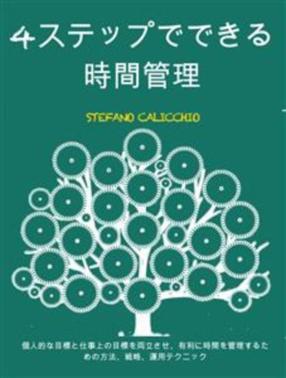 4ステップでできる時間管理 - 個人的な目標と仕事上の目標を両立させ、有利に時間を管理するための方法、戦略、運用テクニック - cover