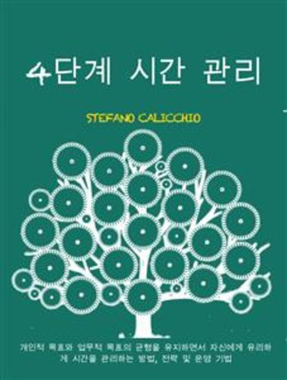 4단계 시간 관리 - 개인적 목표와 업무적 목표의 균형을 유지하면서 자신에게 유리하게 시간을 관리하는 방법 전략 및 운영 기법 - cover