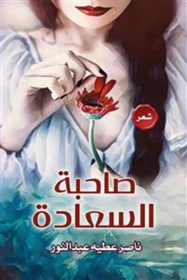 صاحبة السعادة - cover