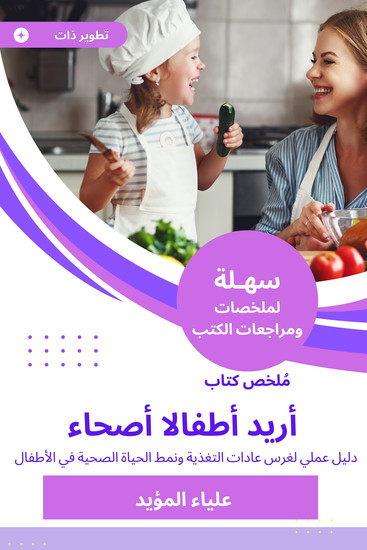 ملخص كتاب أريد أطفالا أصحاء - دليل عملي لغرس عادات التغذية ونمط الحياة الصحية في الأطفال - cover