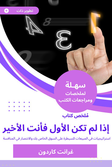 ملخص كتاب إذا لم تكن الأول فأنت الأخير - استراتيجيات في المبيعات للسيطرة على السوق الخاص بك والانتصار في المنافسة - cover