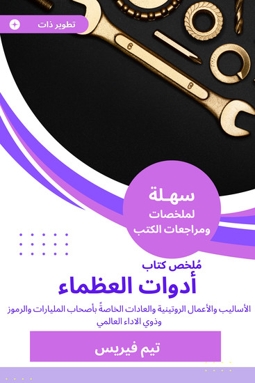 ملخص كتاب أدوات العظماء - الأساليب والأعمال الروتينية والعادات الخاصةً بأصحاب المليارات والرموز وذوي الاداء العالمي - cover