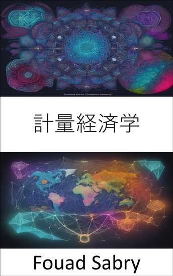 計量経済学 - 計量経済学が解き放たれ、データ主導の経済学を習得する - cover