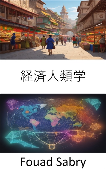 経済人類学 - 商業文化、経済人類学の核心を探る - cover