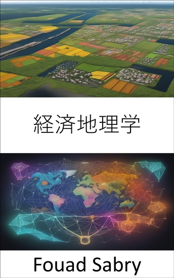 経済地理学 - 世界の繁栄の風景を探る、経済地理学への包括的なガイド - cover