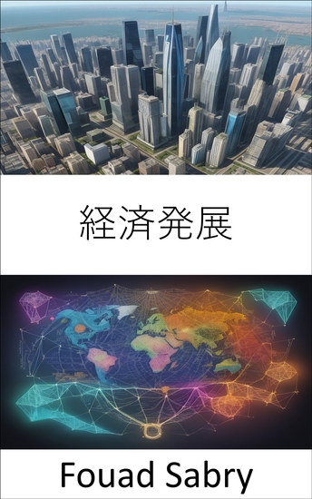 経済発展 - 繁栄を促進する、経済発展のための包括的なガイド - cover