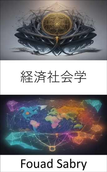 経済社会学 - 複雑なウェブを解き明かす、経済社会学への旅 - cover
