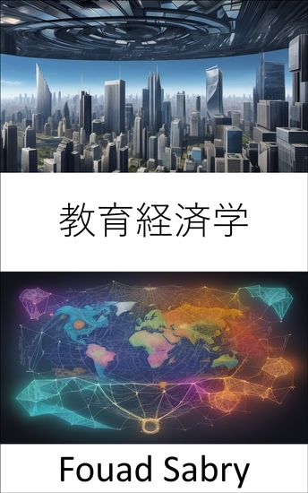 教育経済学 - 心に力を与え、経済を活性化し、教育経済学への旅 - cover