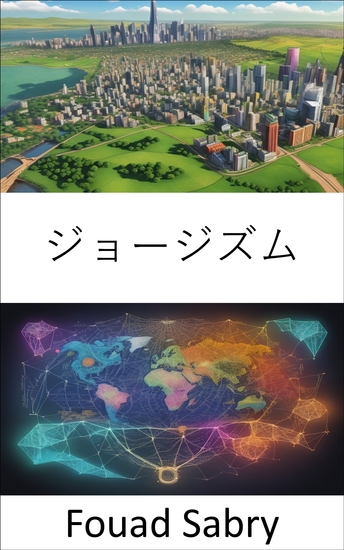 ジョージズム - 繁栄の扉を開く、経済正義におけるジョージスト革命 - cover