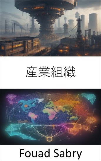 産業組織 - 産業の経済学を解き明かし、産業組織をマスターする - cover