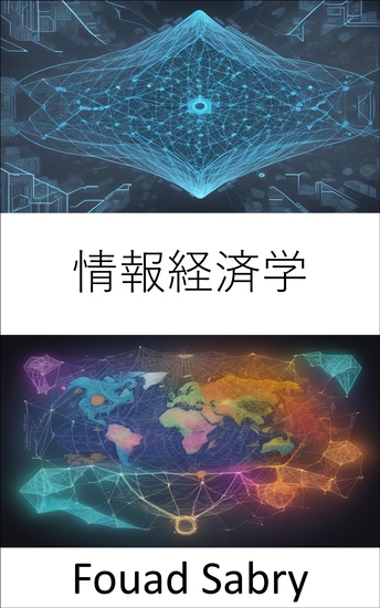 情報経済学 - データを解読し、情報に基づいた意思決定を行うための情報経済学を習得する - cover