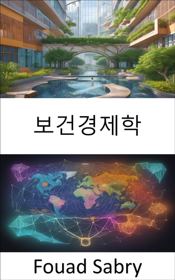 보건경제학 - 의료 경제학의 신비를 밝히고 현명한 결정과 더 건강한 미래를 위한 가이드 - cover