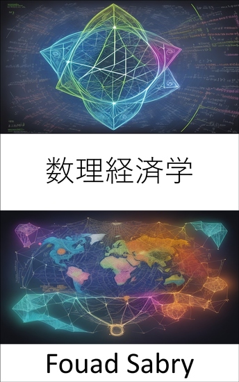 数理経済学 - 数理経済学をマスターし、経済現象の複雑さを乗り越える - cover