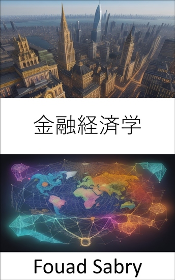 金融経済学 - お金の経済学の謎を解く、金融をマスターするためのガイド - cover