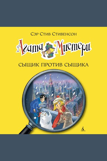 Агата Мистери Сыщик против сыщика - Кн14 - cover