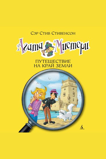 Агата Мистери Путешествие на край земли - Кн18 - cover
