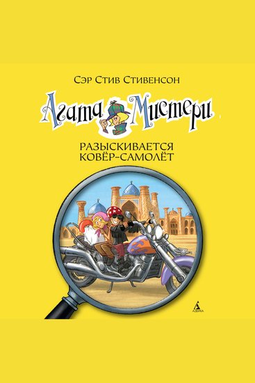 Агата Мистери Разыскивается ковёр-самолёт - Кн16 - cover