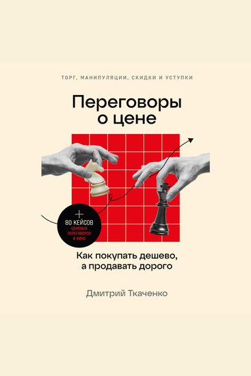 Переговоры о цене: Как покупать дешево а продавать дорого - cover