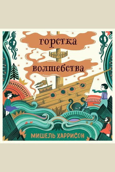 Горстка волшебства - cover