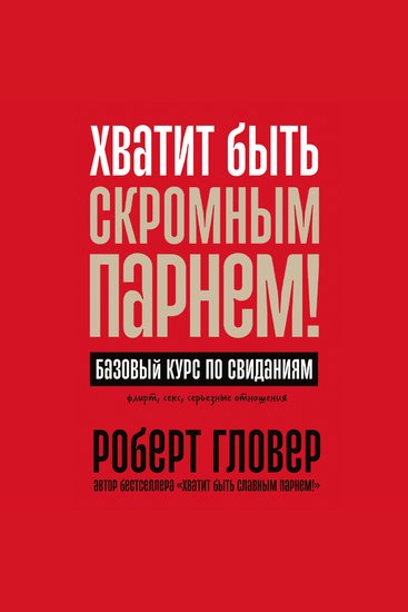 Хватит быть скромным парнем! Базовый курс по свиданиям - cover