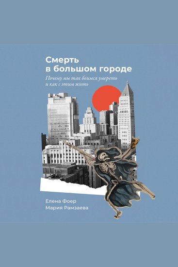 Смерть в большом городе: Почему мы так боимся умереть и как с этим жить - cover
