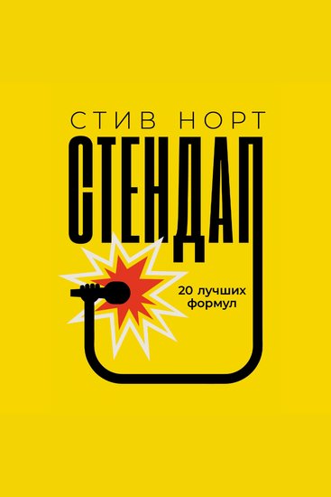 Стендап: 20 лучших формул - cover