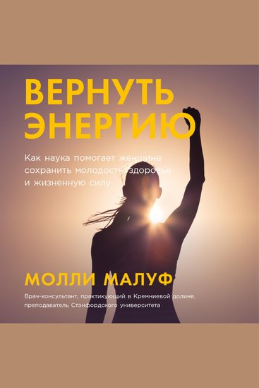 Вернуть энергию: Как наука помогает женщине сохранить молодость здоровье и жизненную силу - cover
