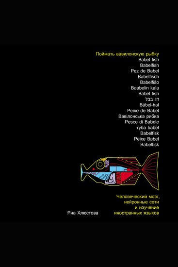Поймать вавилонскую рыбку: Человеческий мозг нейронные сети и изучение иностранных языков - cover