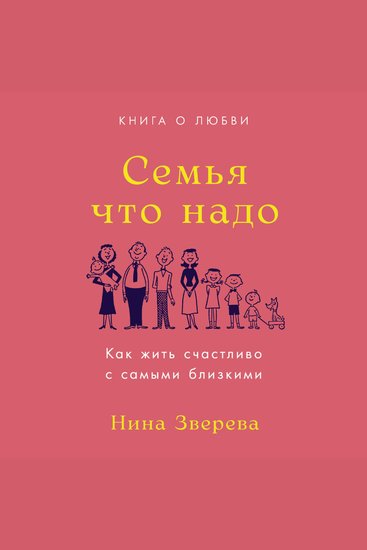 Семья что надо: Как жить счастливо с самыми близкими Книга о любви - cover