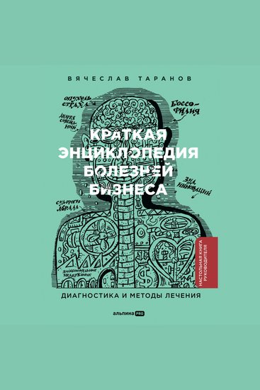 Краткая энциклопедия болезней бизнеса: Диагностика и методы лечения - cover