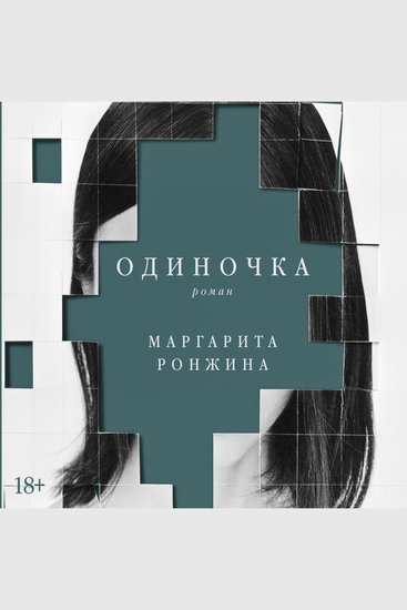Одиночка - cover