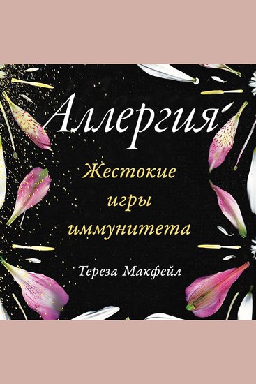 Аллергия: Жестокие игры иммунитета - cover