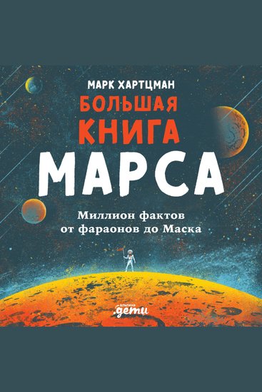 Большая книга Марса - Миллион фактов от фараонов до Маска - cover