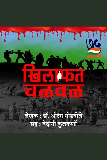 Khilafat Chalval खिलाफत चळवळ - cover