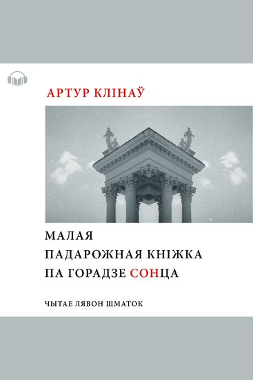 Малая падарожная кніга па Горадзе СОНца - cover