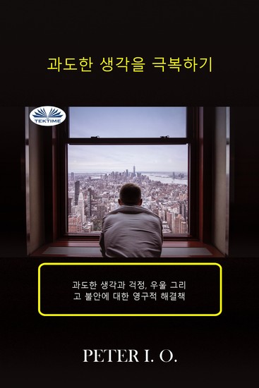 과도한 생각을 극복하기 - 과도한 생각과 걱정 우울감 그리고 불안에 대한 영구적 해결책 - cover
