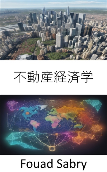 不動産経済学 - 不動産経済学をマスターし、収益性の高い投資の秘密を明らかにする - cover