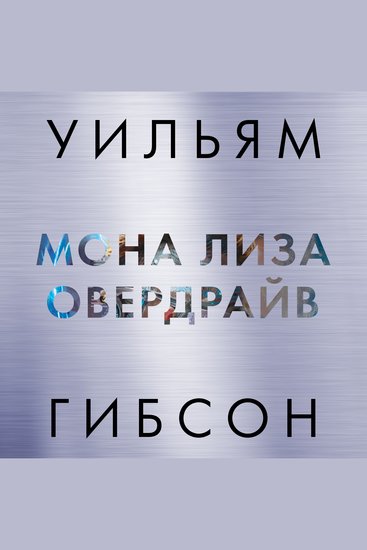 Мона Лиза Овердрайв - cover