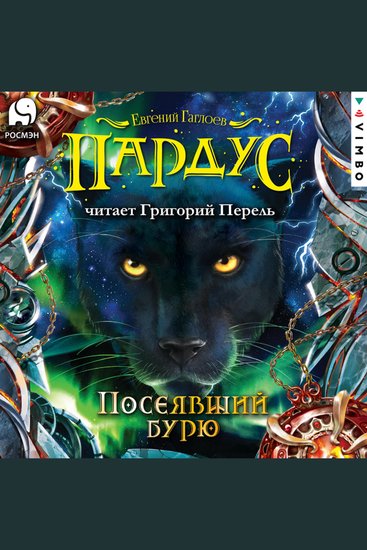 Пардус Посеявший бурю - cover