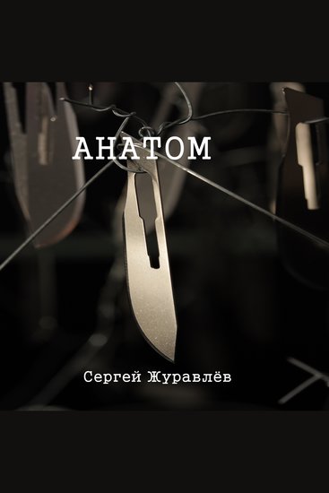 Анатом - cover