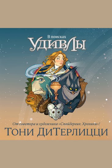 В поисках УдивЛы - cover