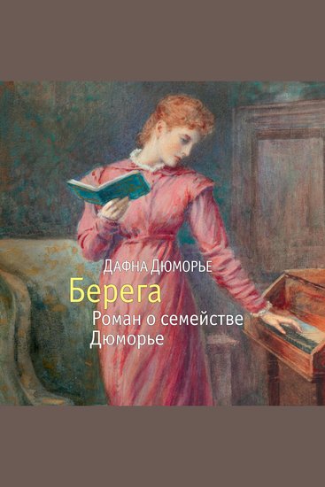 Берега Роман о семействе Дюморье - cover
