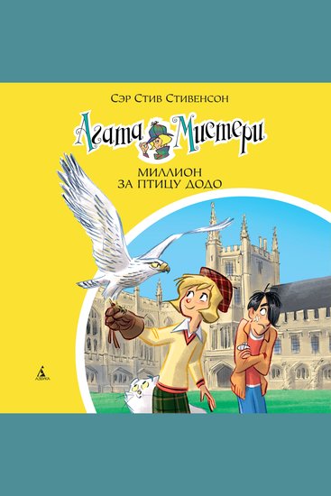 Агата Мистери Миллион за птицу додо - Кн22 - cover