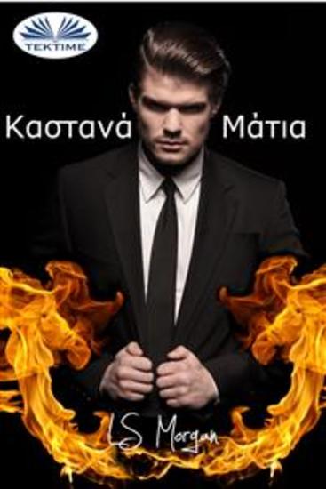 Καστανά Μάτια - Μυθιστόρημα Για Την Αγάπη Και Την Εκδίκηση - cover